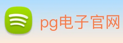 pg电子官网 Logo